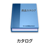 カタログ