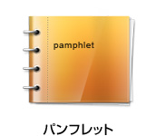 パンフレット