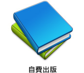 自費出版