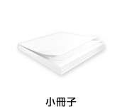 小冊子