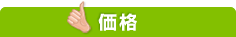 価格