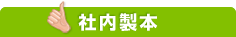 社内製本
