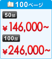 100ページ　50部：&yen;146,000～　100部：&yen;246,000～