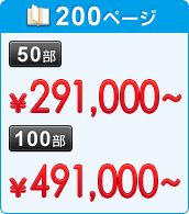 200ページ　50部：&yen;291,000～　100部：&yen;491,000～