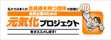 元気化プロジェクト