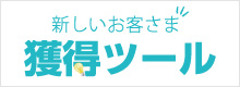 新規顧客獲得の自動化！！