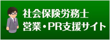 社会保険労務士営業・PR支援サイト