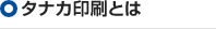 タナカ印刷とは