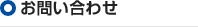 お問い合わせ