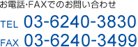 お電話・FAXでのお問い合わせ：(TEL)03-3567-2551 (FAX) 03-3564-2920