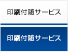印刷サービス