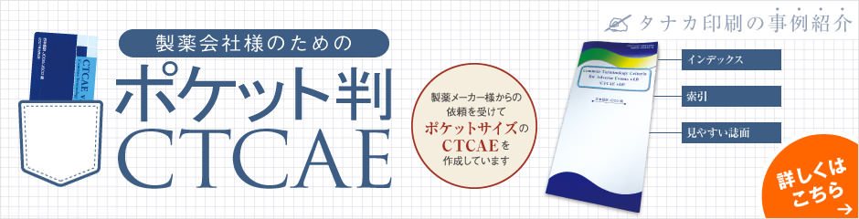 ポケット判CTCAE