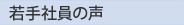 若手社員の声