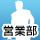 タナカ印刷　営業部　R.A