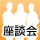座談会