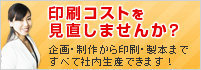 印刷コストを見直しませんか?ワンストップサービス