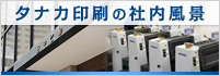 タナカ印刷の社内風景