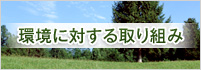 環境に対する取り組み