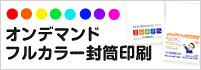 オンデマンドフルカラー封筒印刷