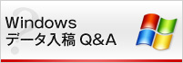 Windowsデータ入稿Q&A