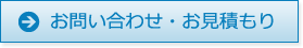 お問い合わせ・お見積もり