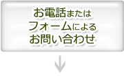 お電話または
フォームによるお問い合わせ