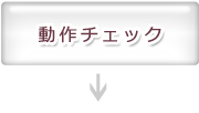 動作チェック