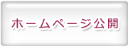 ホームページ公開
