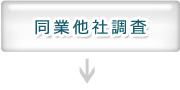 同業他者調査