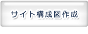 サイト構成図作成