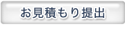 お見積り提出