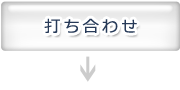 打ち合わせ