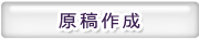 原稿作成