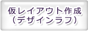 仮レイアウト作成（デザインラフ）