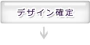 デザイン確定