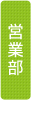 営業部