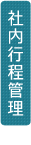 社内行程管理