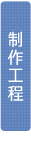 制作行程