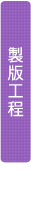 製版工程