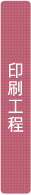 印刷工程