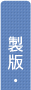 製版