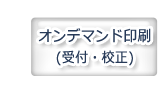 オンデマンド印刷（受付・校正）