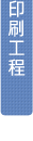 印刷工程