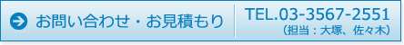 お問い合わせ・お見積もり