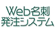 Web名刺発注システム
