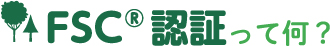 FSC®認証って何？