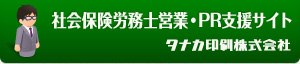 社会保険労務士営業・PR支援サイト｜タナカ印刷株式会社