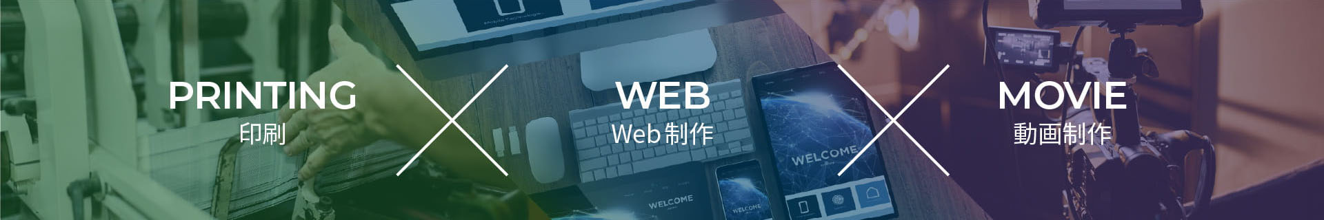 印刷×Web×動画