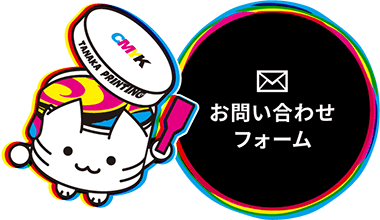 お問い合わせフォーム