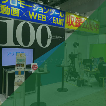 展示会・イベント出展